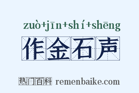 作金石声是什么意思的图片